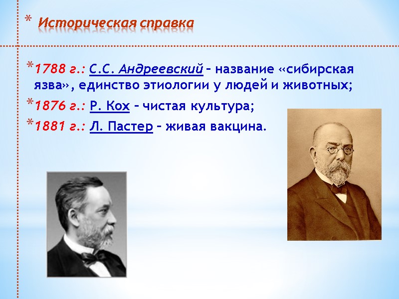 Историческая справка 1788 г.: С.С. Андреевский – название «сибирская язва», единство этиологии у людей